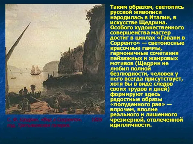 Таким образом, светопись русской живописи народилась в Италии, в искусстве Щедрина.