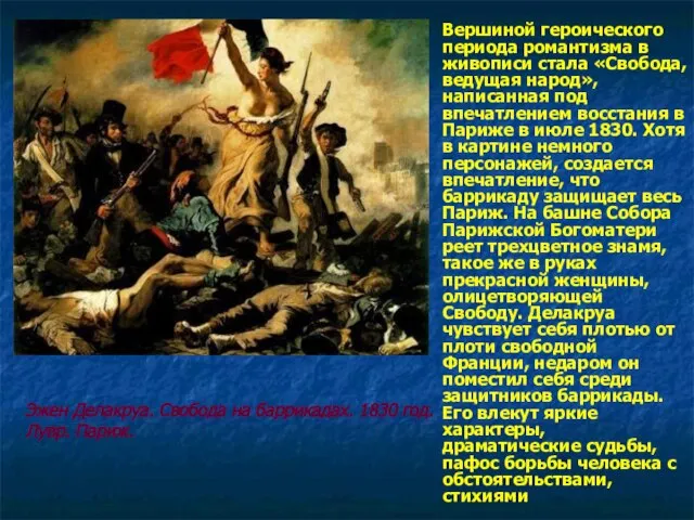 Вершиной героического периода романтизма в живописи стала «Свобода, ведущая народ», написанная