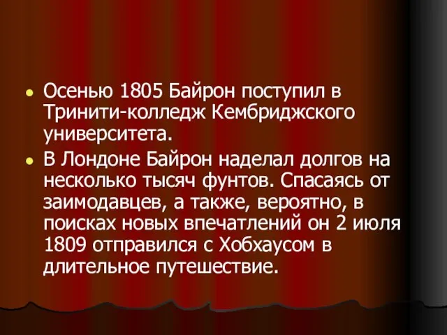 Осенью 1805 Байрон поступил в Тринити-колледж Кембриджского университета. В Лондоне Байрон