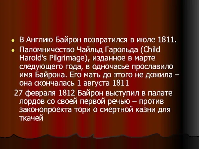 В Англию Байрон возвратился в июле 1811. Паломничество Чайльд Гарольда (Child