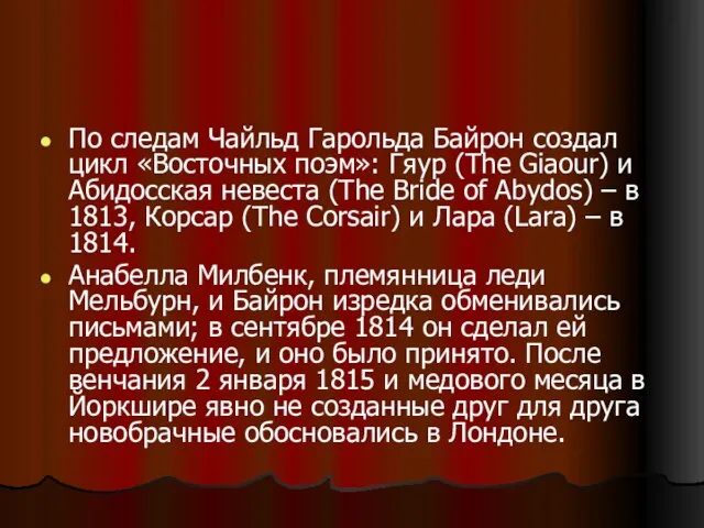 По следам Чайльд Гарольда Байрон создал цикл «Восточных поэм»: Гяур (The