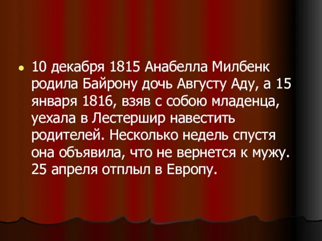 10 декабря 1815 Анабелла Милбенк родила Байрону дочь Августу Аду, а