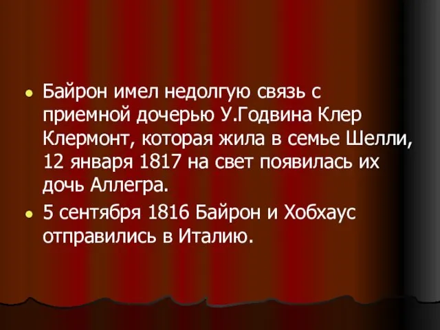 Байрон имел недолгую связь с приемной дочерью У.Годвина Клер Клермонт, которая