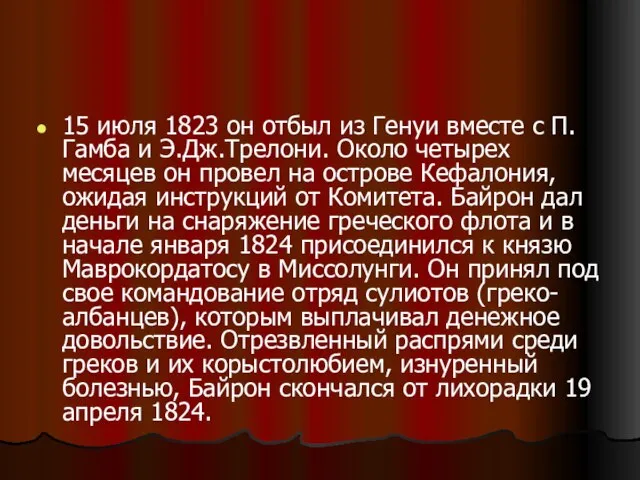 15 июля 1823 он отбыл из Генуи вместе с П.Гамба и