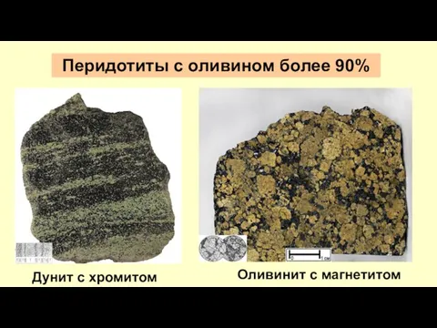 Перидотиты с оливином более 90% Дунит с хромитом Оливинит с магнетитом