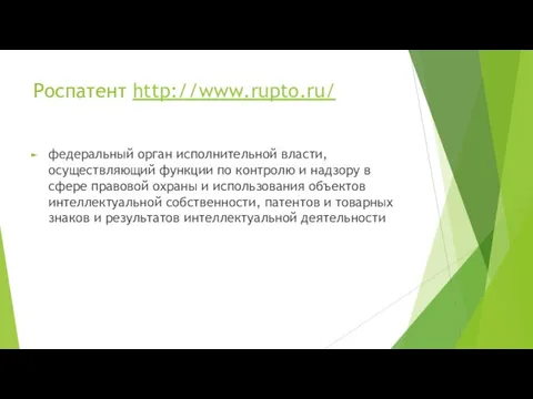Роспатент http://www.rupto.ru/ федеральный орган исполнительной власти, осуществляющий функции по контролю и