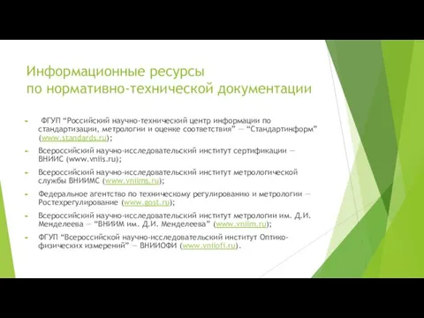 Информационные ресурсы по нормативно-технической документации ФГУП “Российский научно-технический центр информации по