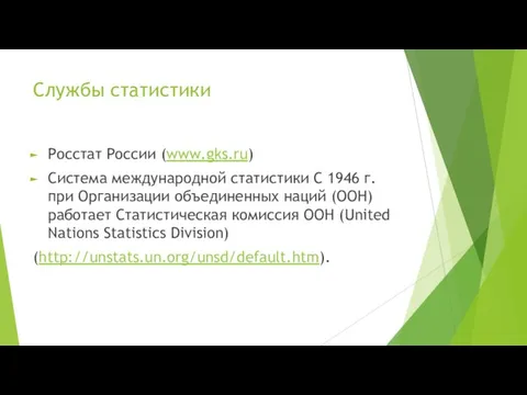 Службы статистики Росстат России (www.gks.ru) Система международной статистики С 1946 г.