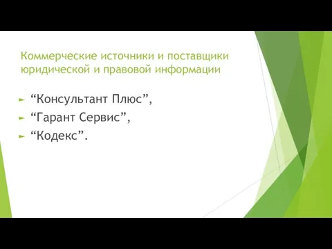 Коммерческие источники и поставщики юридической и правовой информации “Консультант Плюс”, “Гарант Сервис”, “Кодекс”.