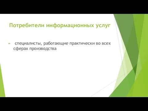 Потребители информационных услуг специалисты, работающие практически во всех сферах производства