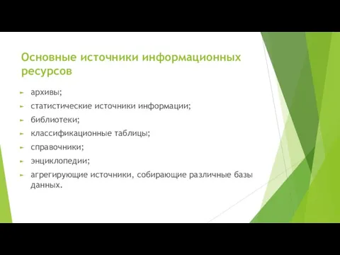 Основные источники информационных ресурсов архивы; статистические источники информации; библиотеки; классификационные таблицы;