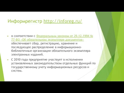 Информрегистр http://inforeg.ru/ в соответствии с Федеральным законом от 29.12.1994 № 77-ФЗ