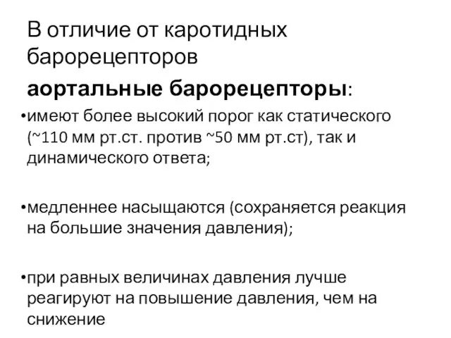 В отличие от каротидных барорецепторов аортальные барорецепторы: имеют более высокий порог