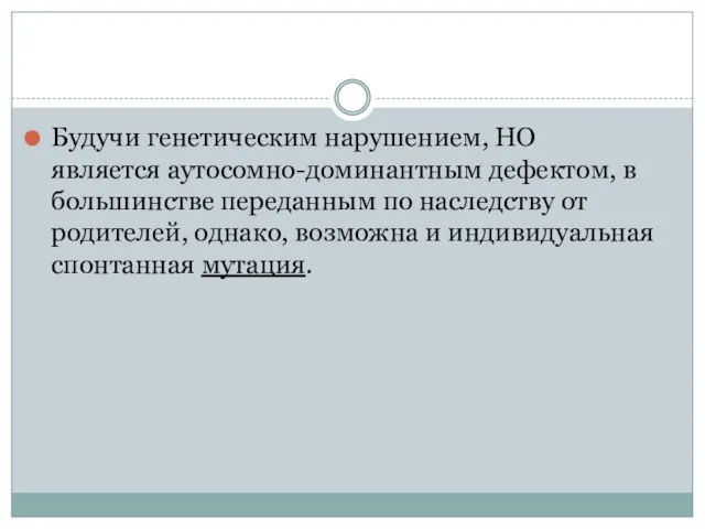 Будучи генетическим нарушением, НО является аутосомно-доминантным дефектом, в большинстве переданным по