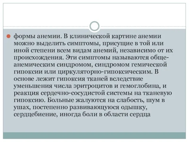 формы анемии. В клинической картине анемии можно выделить симптомы, присущие в