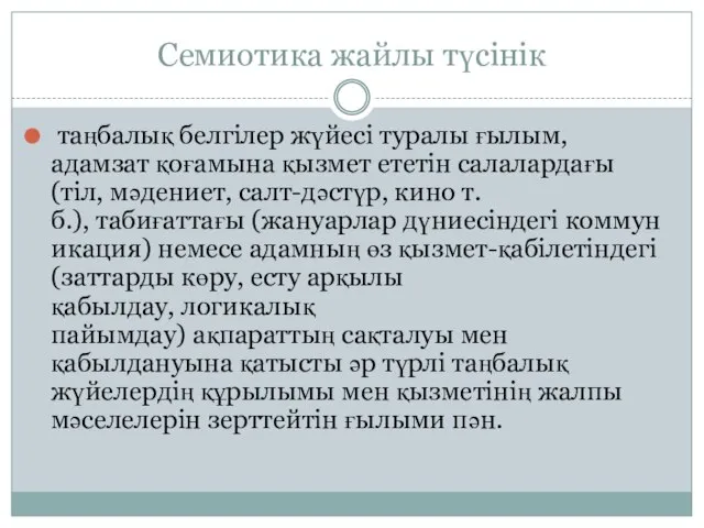 Семиотика жайлы түсінік таңбалық белгілер жүйесі туралы ғылым, адамзат қоғамына қызмет