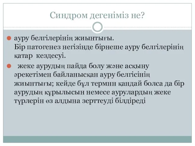 Синдром дегеніміз не? ауру белгілерінің жиынтығы. Бір патогенез негізінде бірнеше ауру