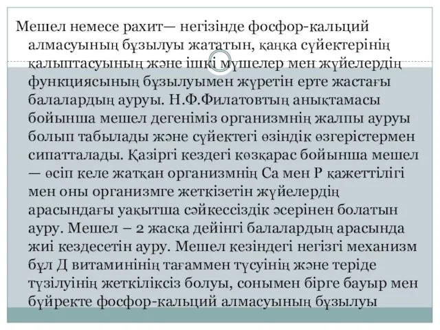 Мешел немесе рахит— негізінде фосфор-кальций алмасуының бұзылуы жататын, қаңқа сүйектерінің қалыптасуының