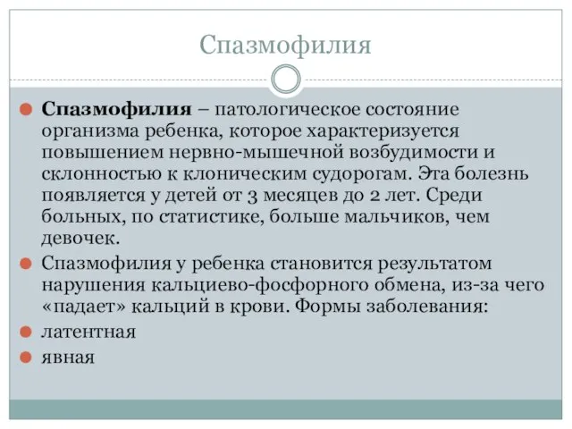 Спазмофилия Спазмофилия – патологическое состояние организма ребенка, которое характеризуется повышением нервно-мышечной