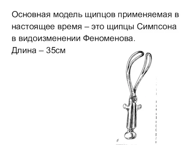 Основная модель щипцов применяемая в настоящее время – это щипцы Симпсона