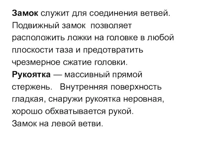 Замок служит для соединения ветвей. Подвижный замок позволяет расположить ложки на