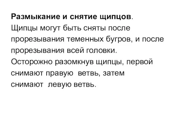 Размыкание и снятие щипцов. Щипцы могут быть сняты после прорезывания теменных