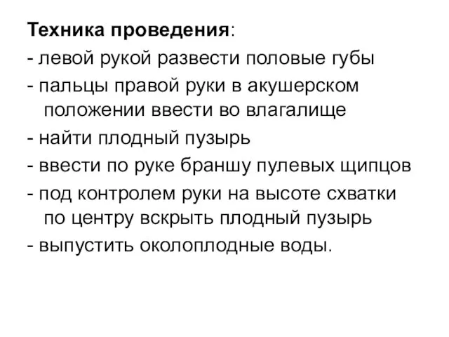 Техника проведения: - левой рукой развести половые губы - пальцы правой