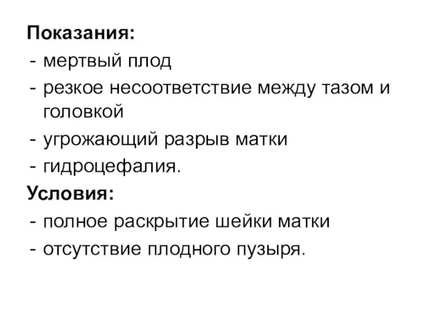 Показания: мертвый плод резкое несоответствие между тазом и головкой угрожающий разрыв