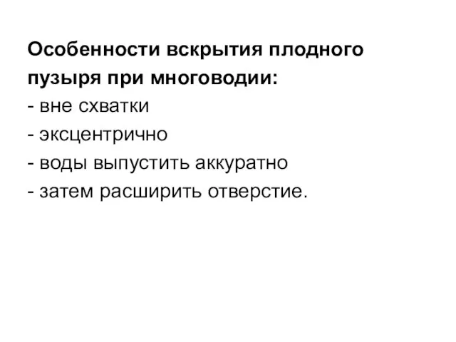 Особенности вскрытия плодного пузыря при многоводии: - вне схватки - эксцентрично