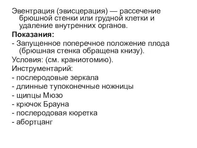 Эвентрация (эвисцерация) — рассечение брюшной стенки или грудной клетки и удаление