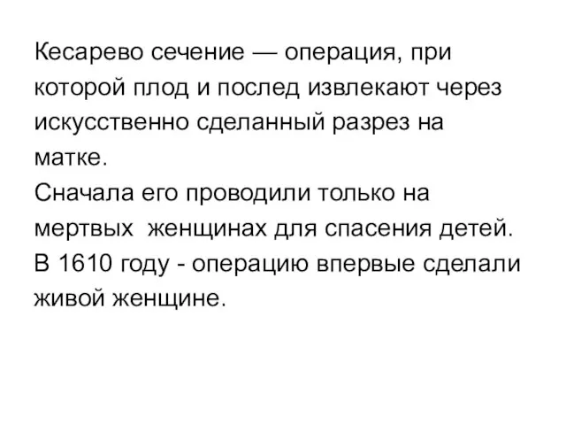 Кесарево сечение — операция, при которой плод и послед извлекают через