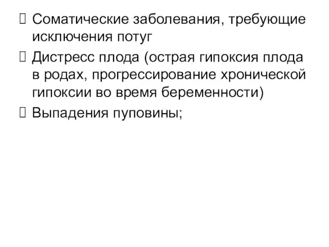 Соматические заболевания, требующие исключения потуг Дистресс плода (острая гипоксия плода в