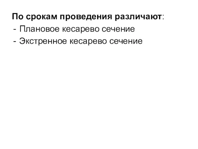 По срокам проведения различают: Плановое кесарево сечение Экстренное кесарево сечение