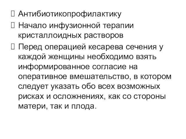 Антибиотикопрофилактику Начало инфузионной терапии кристаллоидных растворов Перед операцией кесарева сечения у