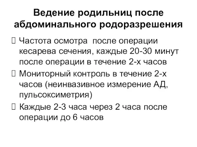 Ведение родильниц после абдоминального родоразрешения Частота осмотра после операции кесарева сечения,