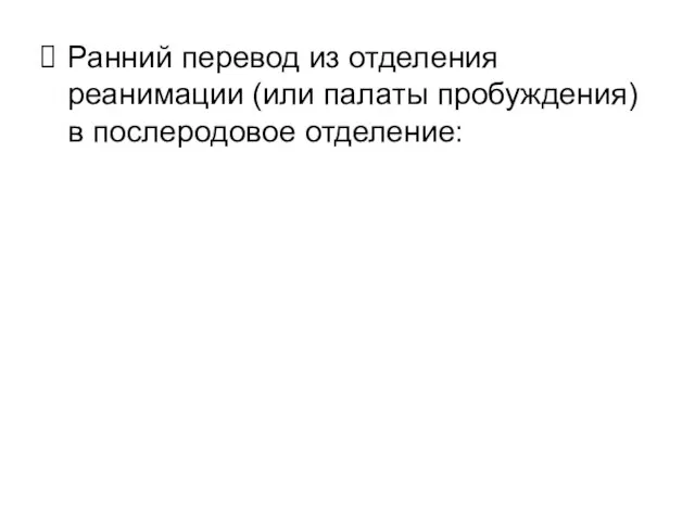 Ранний перевод из отделения реанимации (или палаты пробуждения) в послеродовое отделение: