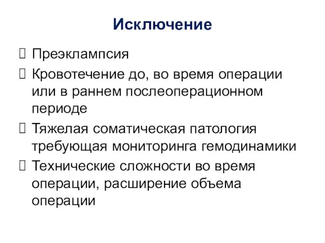 Исключение Преэклампсия Кровотечение до, во время операции или в раннем послеоперационном