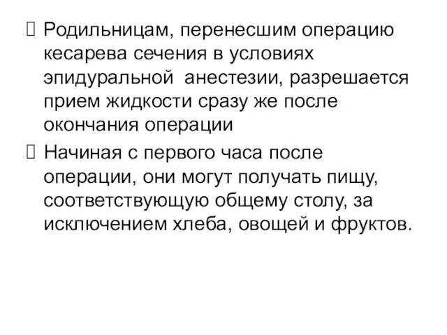 Родильницам, перенесшим операцию кесарева сечения в условиях эпидуральной анестезии, разрешается прием