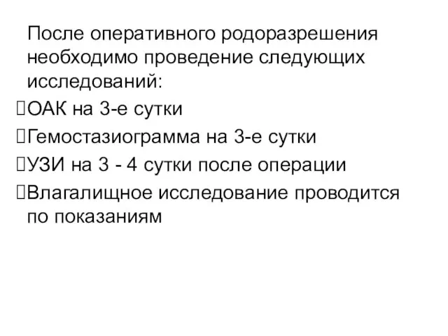 После оперативного родоразрешения необходимо проведение следующих исследований: ОАК на 3-е сутки