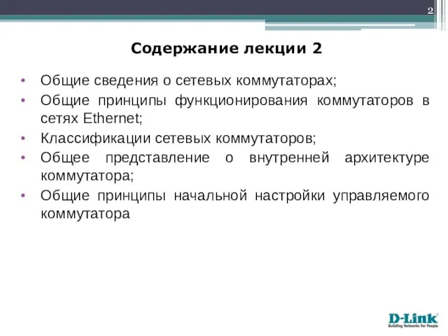 Общие сведения о сетевых коммутаторах; Общие принципы функционирования коммутаторов в сетях