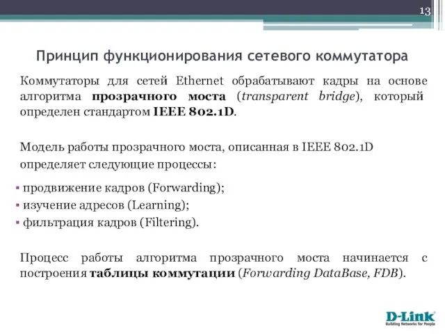 Коммутаторы для сетей Ethernet обрабатывают кадры на основе алгоритма прозрачного моста