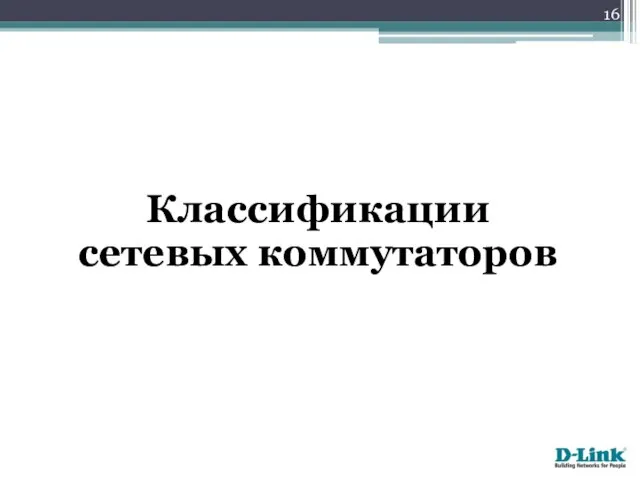 Классификации сетевых коммутаторов