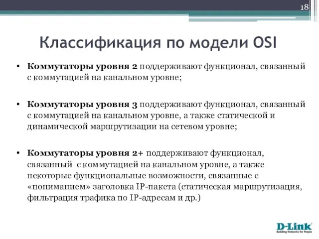 Коммутаторы уровня 2 поддерживают функционал, связанный с коммутацией на канальном уровне;