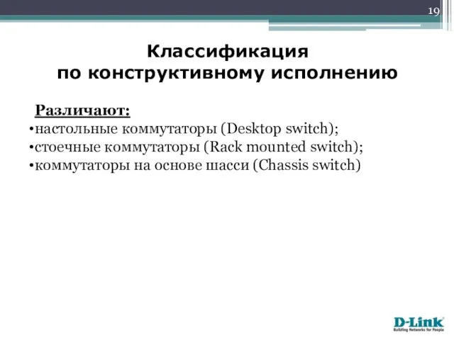 Различают: настольные коммутаторы (Desktop switch); стоечные коммутаторы (Rack mounted switch); коммутаторы