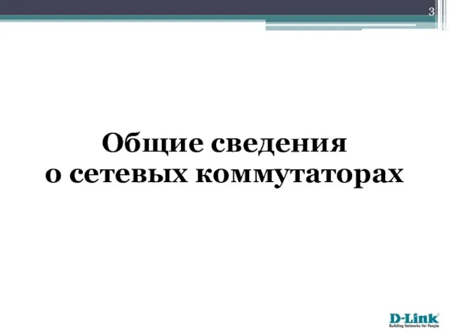 Общие сведения о сетевых коммутаторах