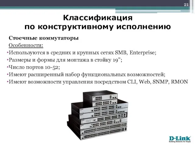 Стоечные коммутаторы Особенности: Используются в средних и крупных сетях SMB, Enterprise;