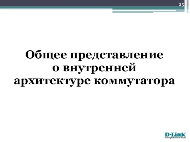 Общее представление о внутренней архитектуре коммутатора