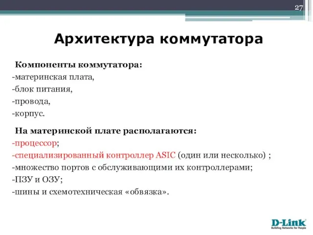 Архитектура коммутатора Компоненты коммутатора: материнская плата, блок питания, провода, корпус. На