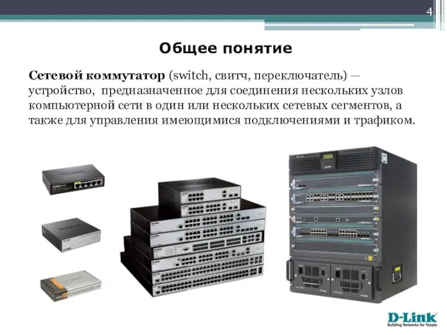 Сетевой коммутатор (switch, свитч, переключатель) — устройство, предназначенное для соединения нескольких