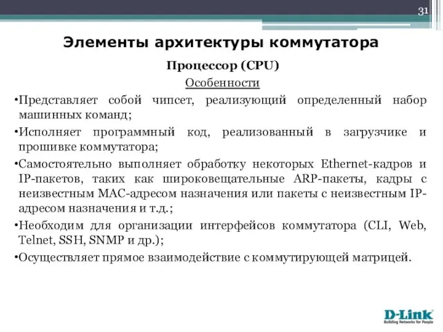 Элементы архитектуры коммутатора Процессор (CPU) Особенности Представляет собой чипсет, реализующий определенный